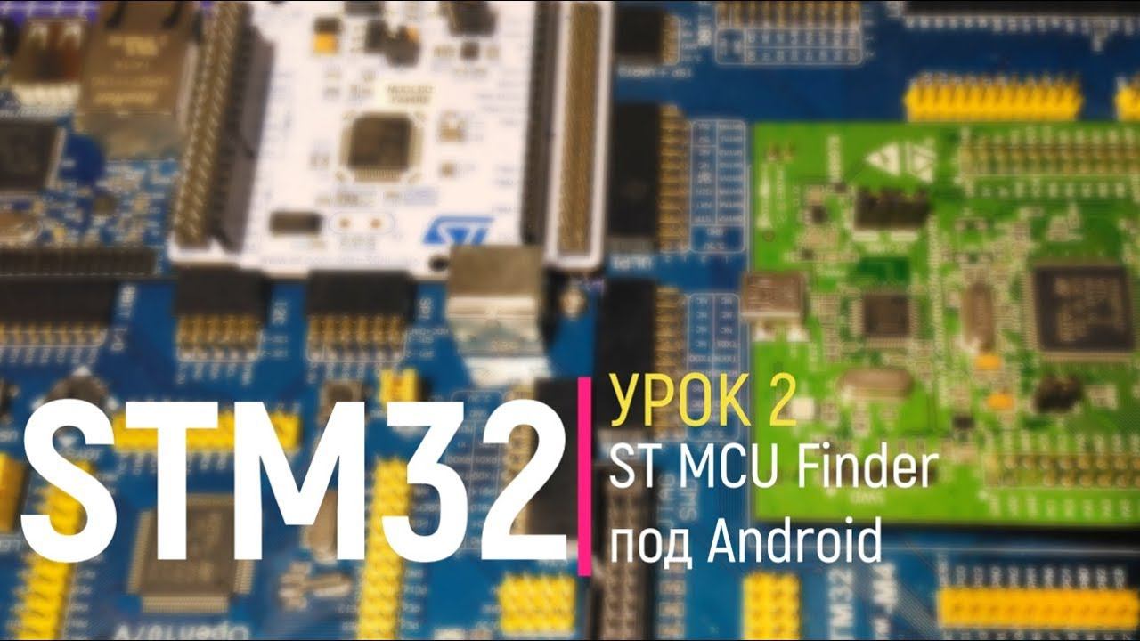 STM32. Урок 2. ST MCU Finder под Android на смартфоне. Выбор необходимого микроконтроллера STM32