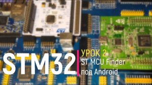 STM32. Урок 2. ST MCU Finder под Android на смартфоне. Выбор необходимого микроконтроллера STM32