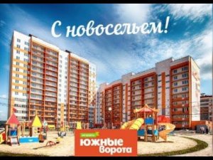 Заселение в Южных Воротах, по улице Королева 10