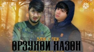 BADIK FT FIRIK ( ОРЗУХОИ ХАЗОН )2021
