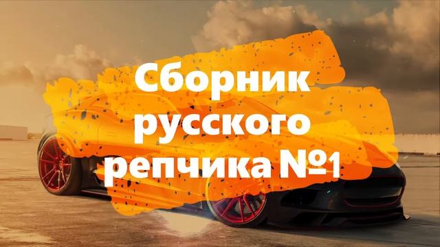 Сборник русского рэпа #1 / Лучший реп / Популярный репчик / Репчина 2019