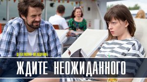 Ждите неожиданного 1-4 серия (2022) Мелодрама  Премьера ТВЦ  Анонс