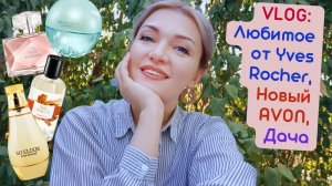 Влог: Эйвон, парфюмерия Ив Роше, инжир, покупки, трусишки😉