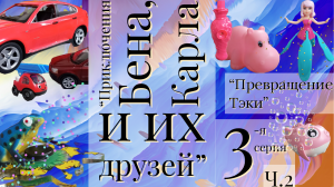 "Приключения Бена, Карла и их друзей." 3-я серия. Часть 2. "Превращение Тэки."