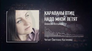 Караваны птиц надо мной летят — Алексей Фатьянов. Стихи с душой — о жизни