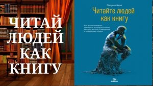 Читайте людей как книгу. Обзор аудиокниги.