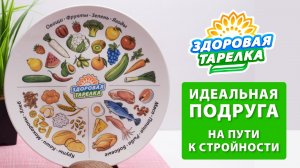 Здоровая Тарелка для похудения фарфор 23 см