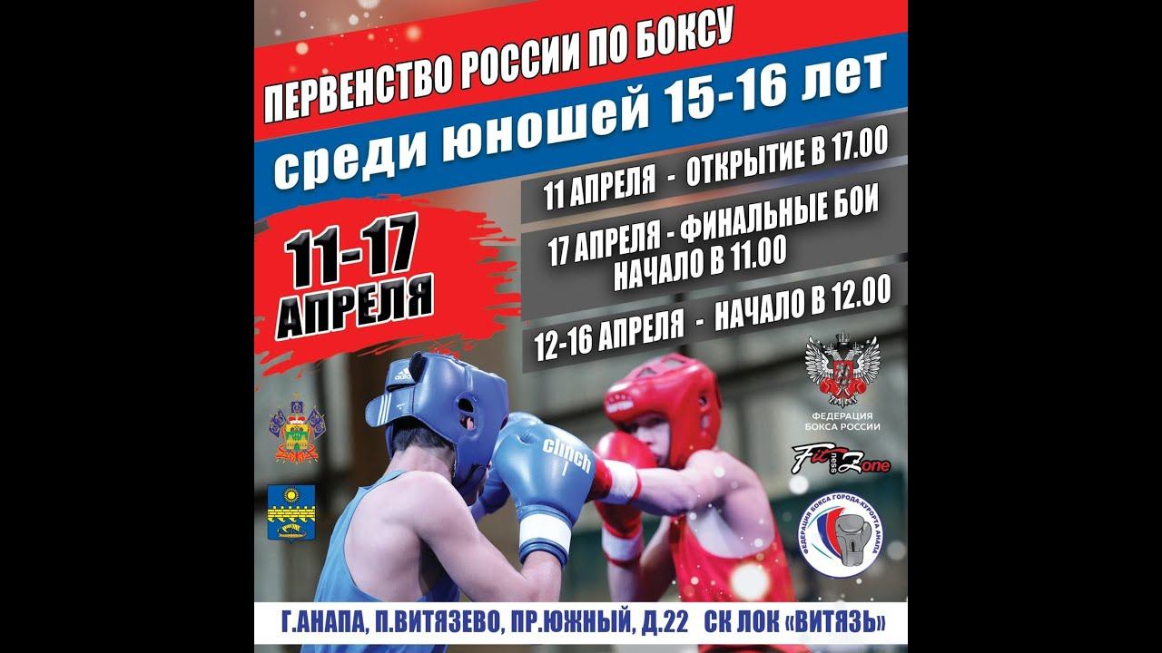 Первенство России по боксу среди юношей 15-16 лет. Ринг "А" Витязево. День 1.
