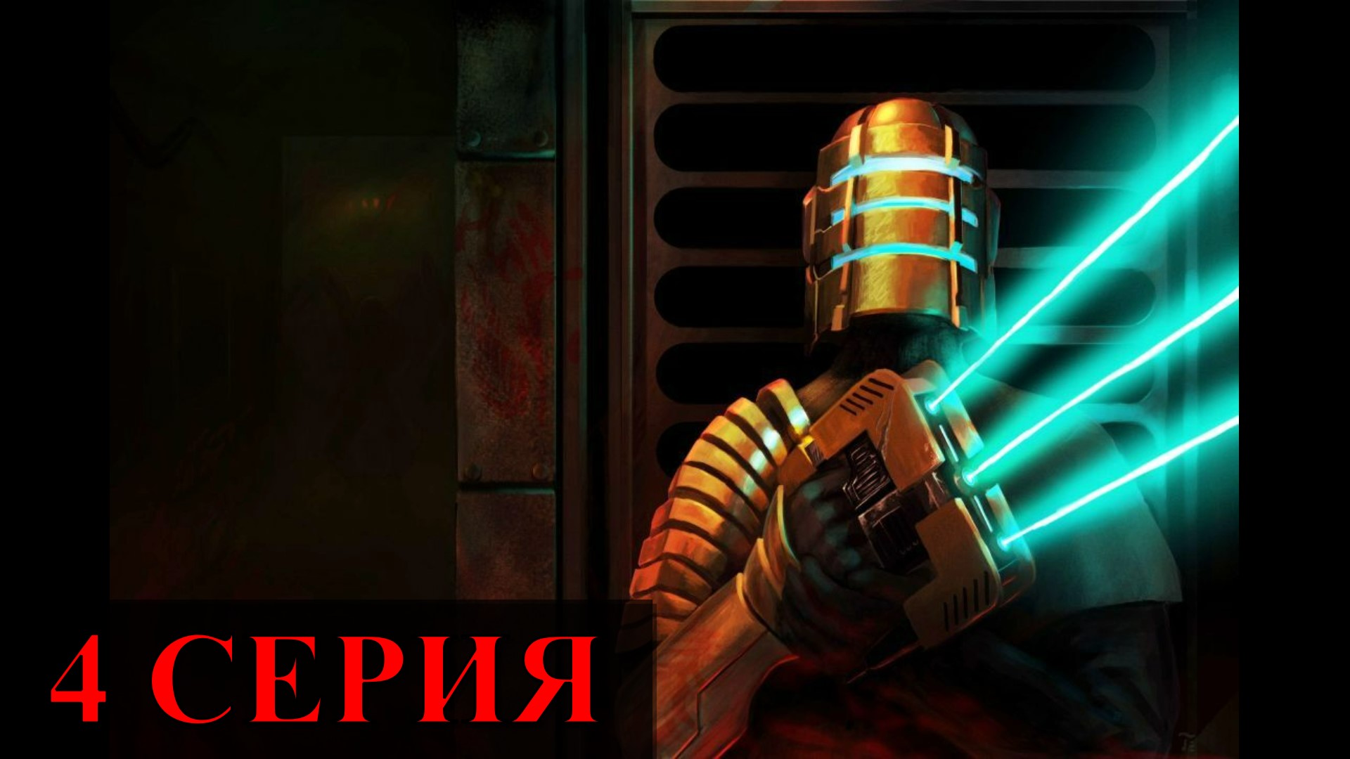 Dead Space ► Серия 4 Часть 2 ◄ | Полное прохождение  | Запись СТРИМа | Обзор