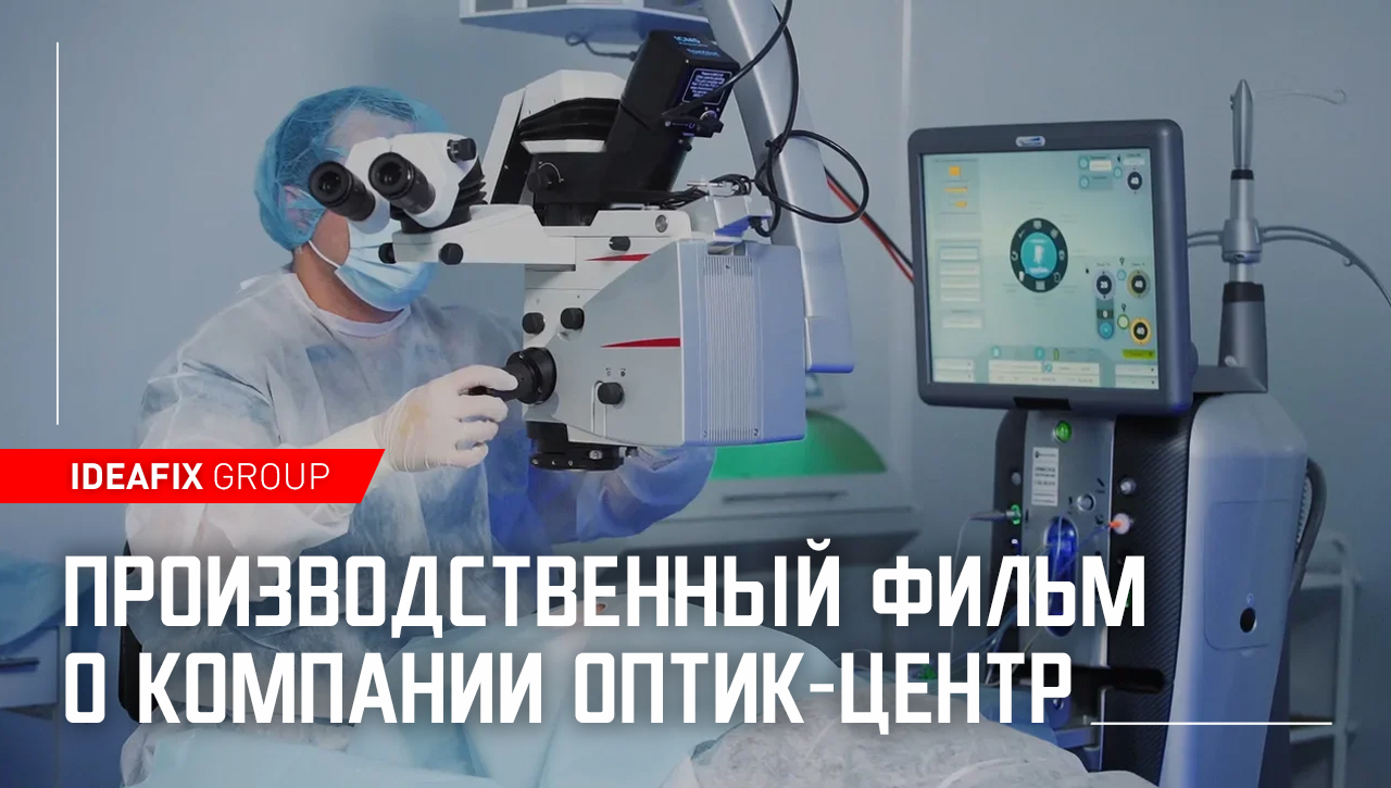 Производственный фильм о компании Оптик-Центр
