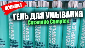 Новый гель для умывания «Ceramide complex»