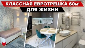 ? Евротрешка МЕЧТЫ! ГЕНИАЛЬНАЯ планировка от дизайнера. БЮДЖЕТНЫЕ решения и Лайфхаки! Рум тур