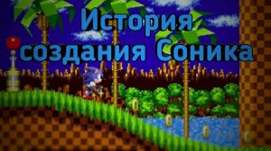 История создания Соника