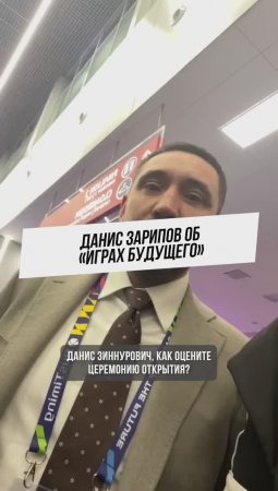 Данис Зарипов об «Играх будущего»? #казань #татарстан #зарипов