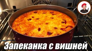 Нежный и полезный десерт для детей и взрослых. Творожная запеканка с вишней