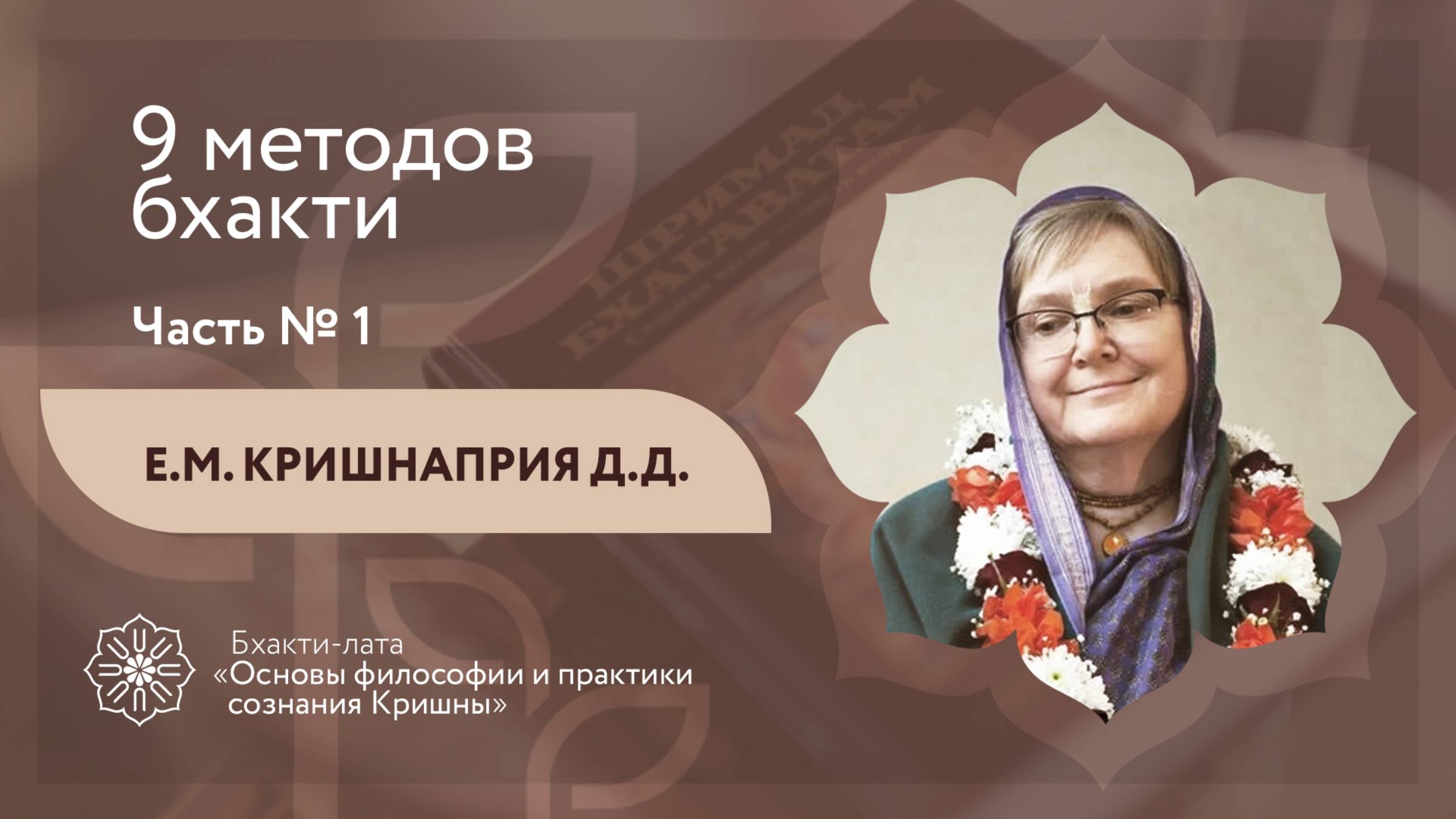 БХАКТИ-ЛАТА: Ступень II  Урок 11 - Часть 1  9 методов бхакти