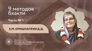 БХАКТИ-ЛАТА: Ступень II | Урок №11 - Часть 1 | 9 методов бхакти