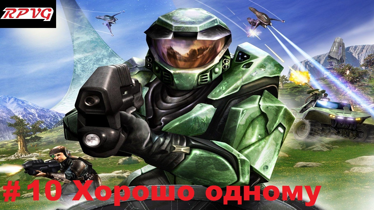 Прохождение  Halo Combat Evolved - Часть 10: Хорошо одному