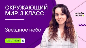 Звёздное небо. Видеоурок 5. Окружающий мир 3 класс