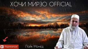 КИССАИ ХАЗРАТИ ИБРОХИМ КУРБОНИ ИСМОИЛ | ХОЧИ МИРЗО ГИРЁН ШУД 😭
