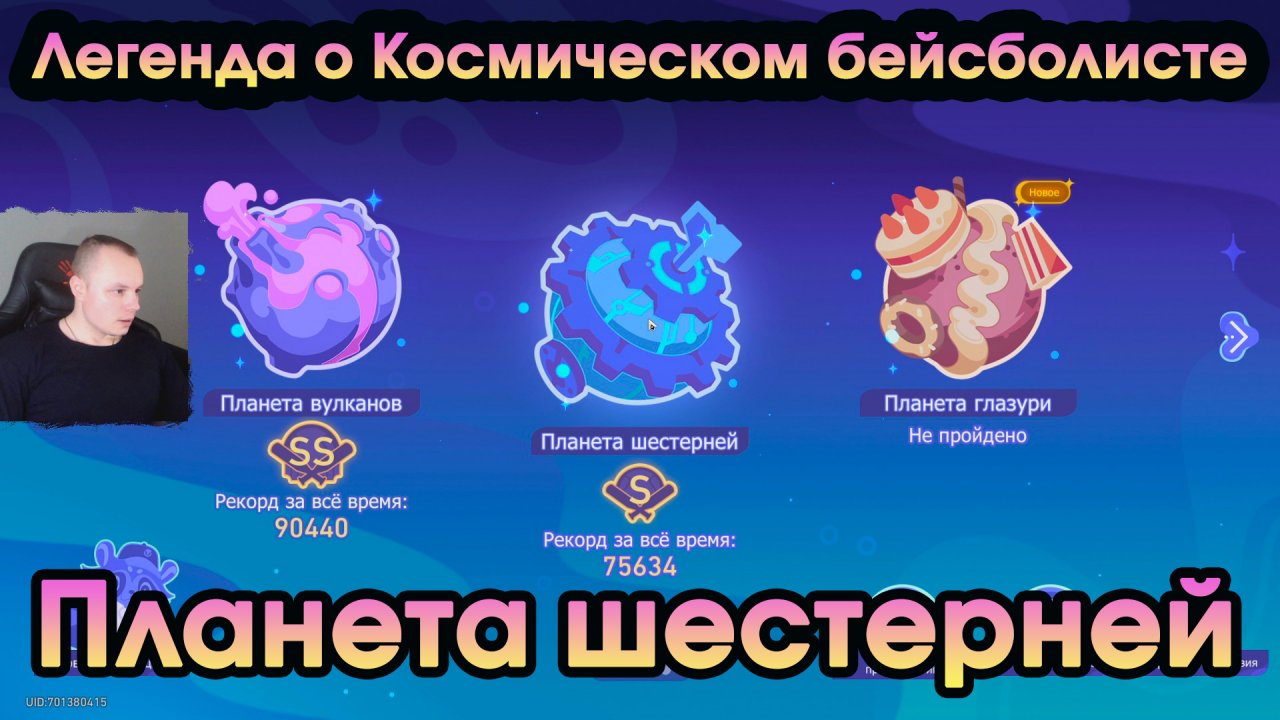 Honkai Star Rail ➤ СОБЫТИЕ ➤ Планета шестерней ➤ Легенда о Космическом бейсболисте ➤Хонкай стар рейл