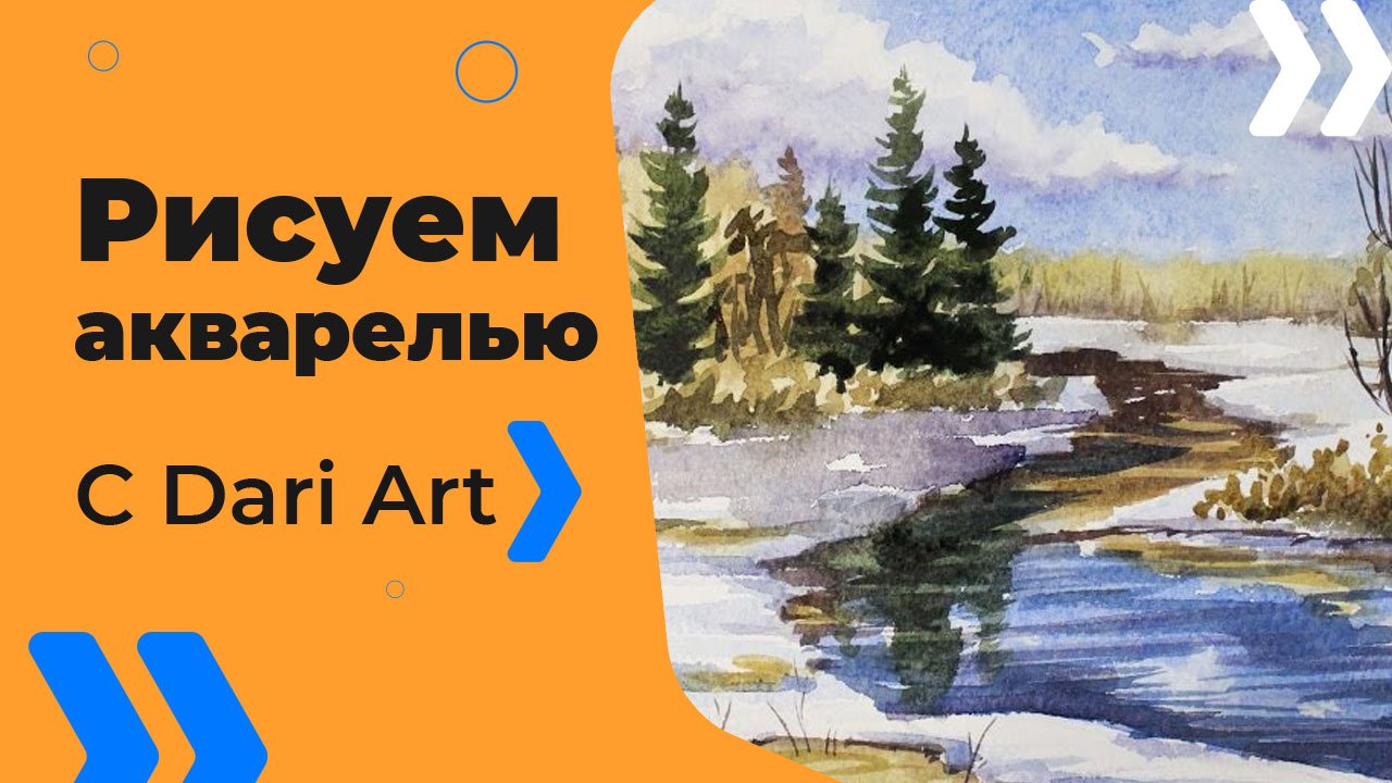 Бесплатный урок рисования! Как нарисовать раннюю весну акварелью! Акварель для начинающих!