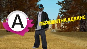 Перешел на Адванс рп. GTA SAMP