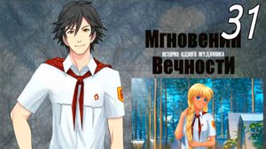 ИОН: Мгновения вечности (мод БЛ) #31 Концовка: С повышением!