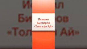 Исмаил Биттиров «Толгъан Ай»
