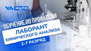 Обучение лаборанта химического анализа, курсы дистанционно и онлайн, удостоверение лаборанта-химика