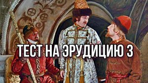 Тест на проверку эрудиции 3
