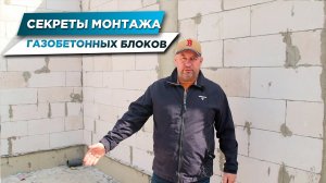 СЕКРЕТЫ МОНТАЖА ГАЗОБЕТОННЫХ БЛОКОВ | КОНТРОЛЬ НА ОБЪЕКТЕ