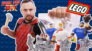 Папа РОБ и #БОГАТЫРИ: сборка оборонительной крепости #LEGO!