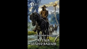 ПРИКЛЮЧЕНИЯ АУДИОКНИГА Золото вайхов