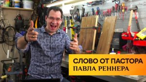 Слово от пастора Павла Реннера (26.05.2020)