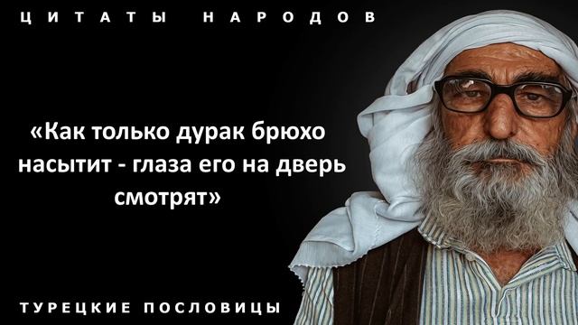 Мудрейшие турецкие пословицы и поговорки, которые поменяют вашу жизнь! смотреть онлайн