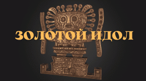 ЗОЛОТОЙ ИДОЛ...ОЧЕНЬ СИЛЬНО...ДЛЯ ВСЕХ