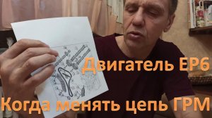 На каком пробеге менять цепь ГРМ EP6 и что для этого нужно