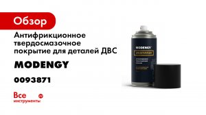 Покрытие поршней. Пошаговая инструкция по нанесению MODENGY Для деталей ДВС
