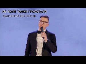 Дмитрий Нестеров  - На поле танки грохотали