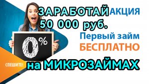 Онлайн заработок на микрозаймах без процентов. Как заработать на займах онлайн на карту. Партнерка
