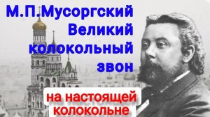 Мусоргский, Великий колокольный звон из оперы Борис Годунов на колоколах, звонарь Кирилл Костыренко