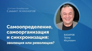 Самоопределение, самоорганизацияи синхронизация: эволюция или революция?