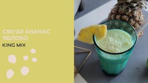 Смузи ананас яблоко в высокоскоростном блендере King Mix