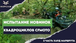 ИСПЫТАНИЕ НОВЫХ КВАДРОЦИКЛОВ СFMOTO НА СЛОЖНОМ МАРШРУТЕ В ТУАПСЕ ВМЕСТЕ С МОТО ЦЕНТРОМ ФОРСАЖ
