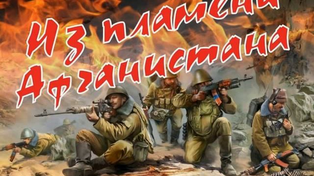 День вывода из Афганистана