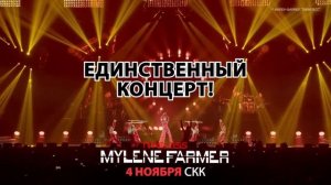 Милен Фармер (Mylene Farmer), 4 ноября, Санкт-Петербург, СКК