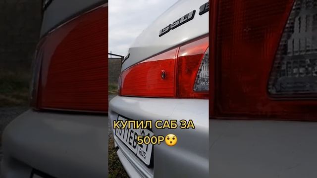 Купил сабвуфер за 500 рублей