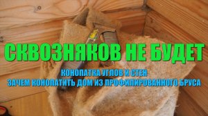 #129 Особенности конопатки дома из профилированного бруса. Зачем, когда и как я конопатил свой дом