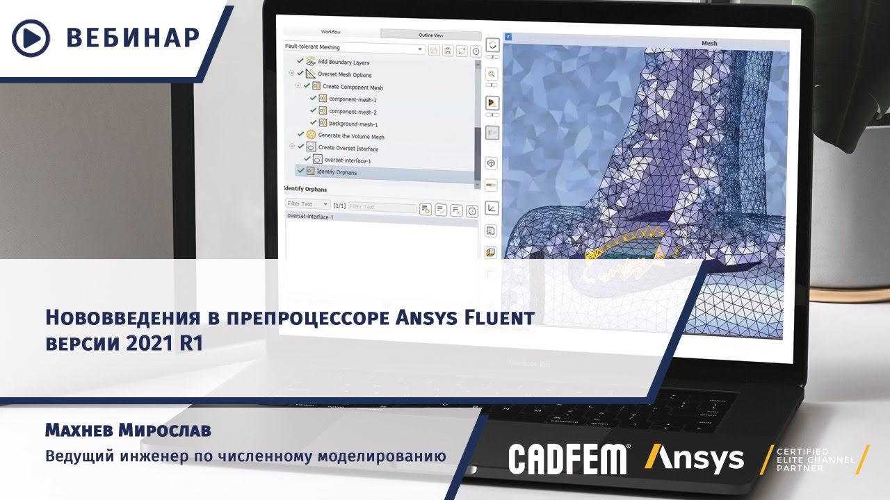 Нововведения в препроцессоре Ansys Fluent версии 2021 R1